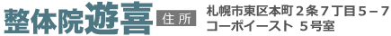 整体院遊喜ロゴ